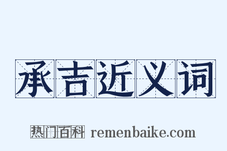 承吉近义词是什么意思的图片